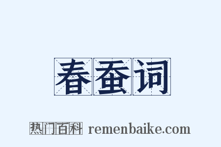 春蚕词是什么意思的图片